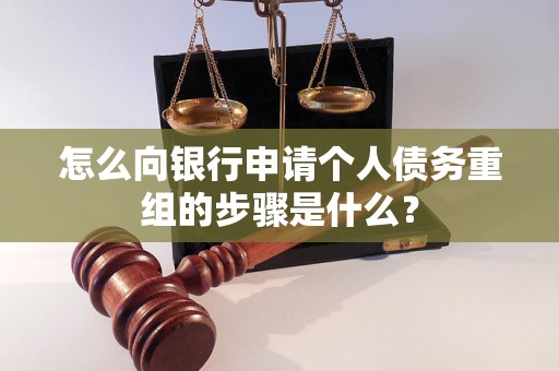 饶阳怎么向银行申请个人债务重组的步骤是什么？
